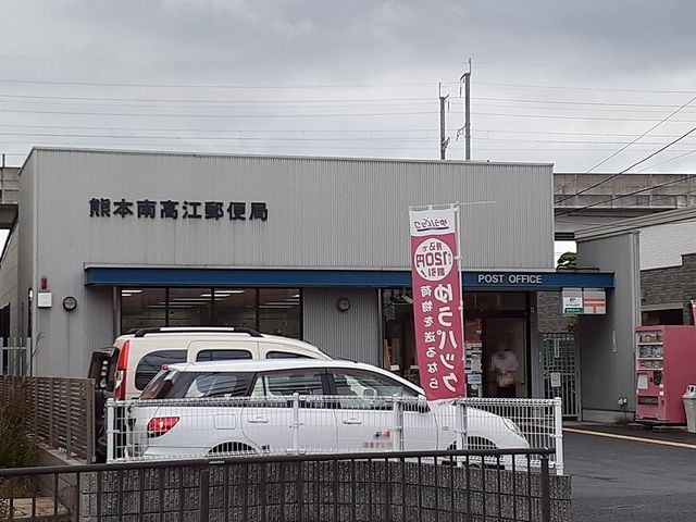 近くの南高江郵便局まで250m（徒歩4分）