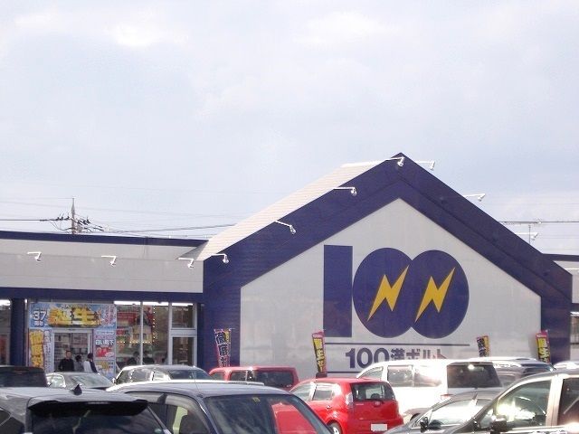 近くの100満ボルトまで350m（徒歩5分）