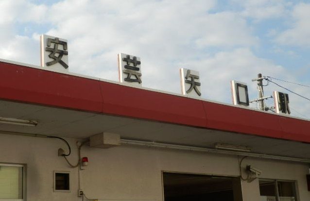 近くのJR安芸矢口駅まで1,700m（徒歩22分）