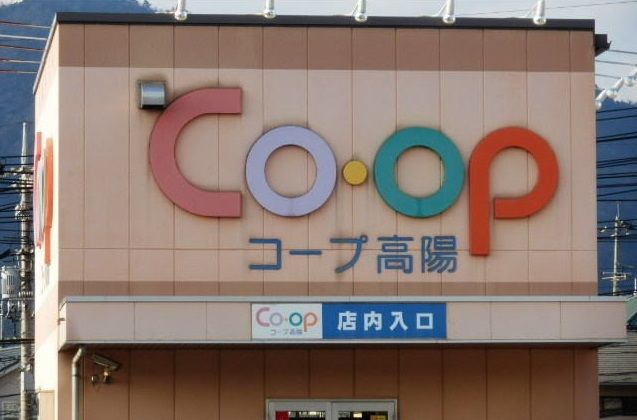 近くのコープ高陽まで1,000m（徒歩13分）