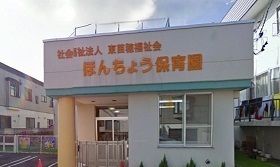 近くのほんちょう保育園まで450m（徒歩6分）