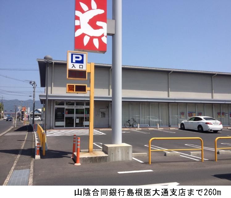 近くの山陰合同銀行島根医大通支店まで260m（徒歩4分）
