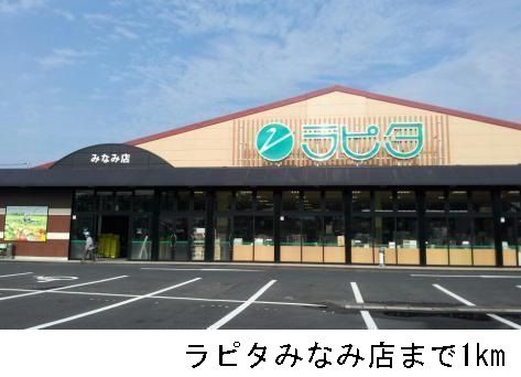 近くのラピタみなみ店まで1,000m（徒歩13分）