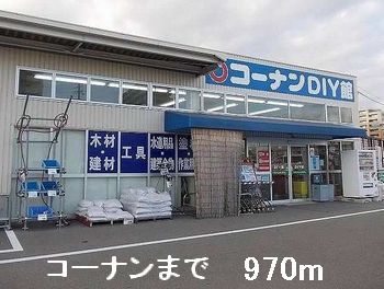 近くのホームセンターまで970m（徒歩13分）