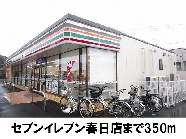 近くのセブンイレブン　春日店まで350m（徒歩5分）
