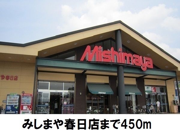近くのみしまや　春日店まで450m（徒歩6分）