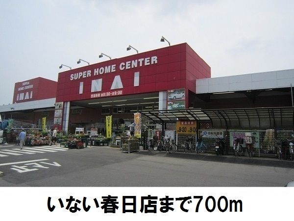 近くのいない春日店まで700m（徒歩9分）