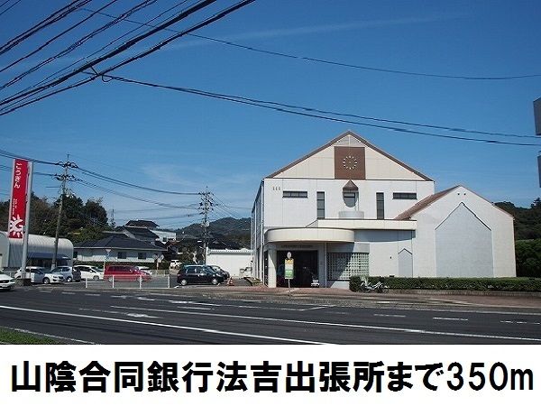 近くの山陰合同銀行　法吉出張所まで350m（徒歩5分）