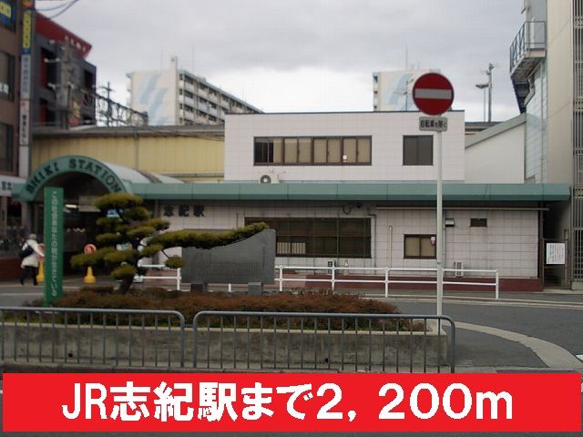 近くのJR志紀駅まで2,200m（徒歩28分）