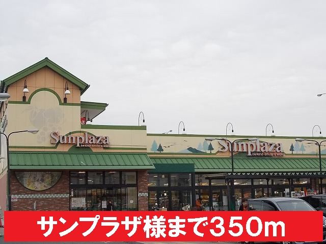 近くのサンプラザ様まで350m（徒歩5分）