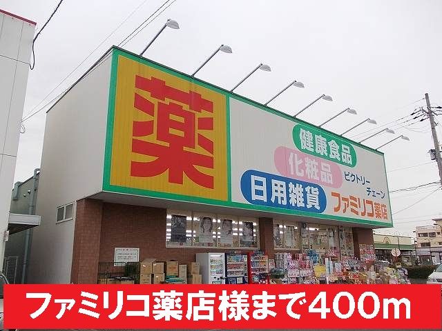 近くのファミリコ薬店様まで400m（徒歩5分）