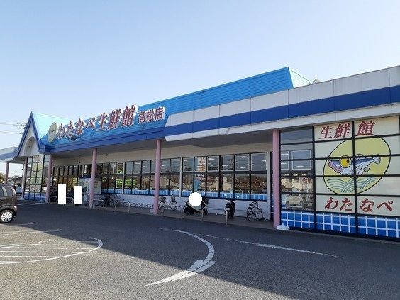 近くのわたなべ生鮮館 高松店まで750m(徒歩10分)