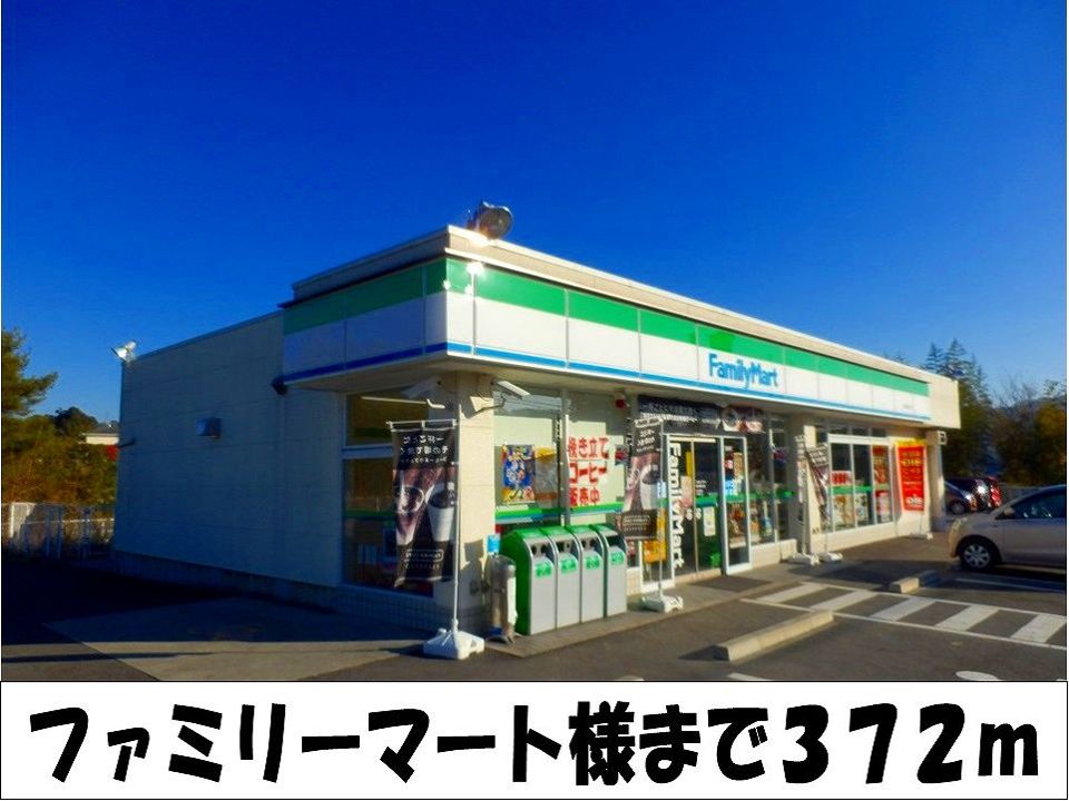 近くのファミリーマート　様まで372m（徒歩5分）