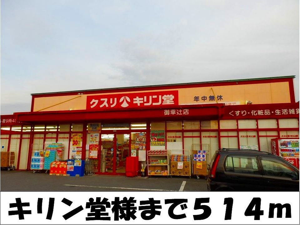 近くのキリン堂　様まで514m（徒歩7分）