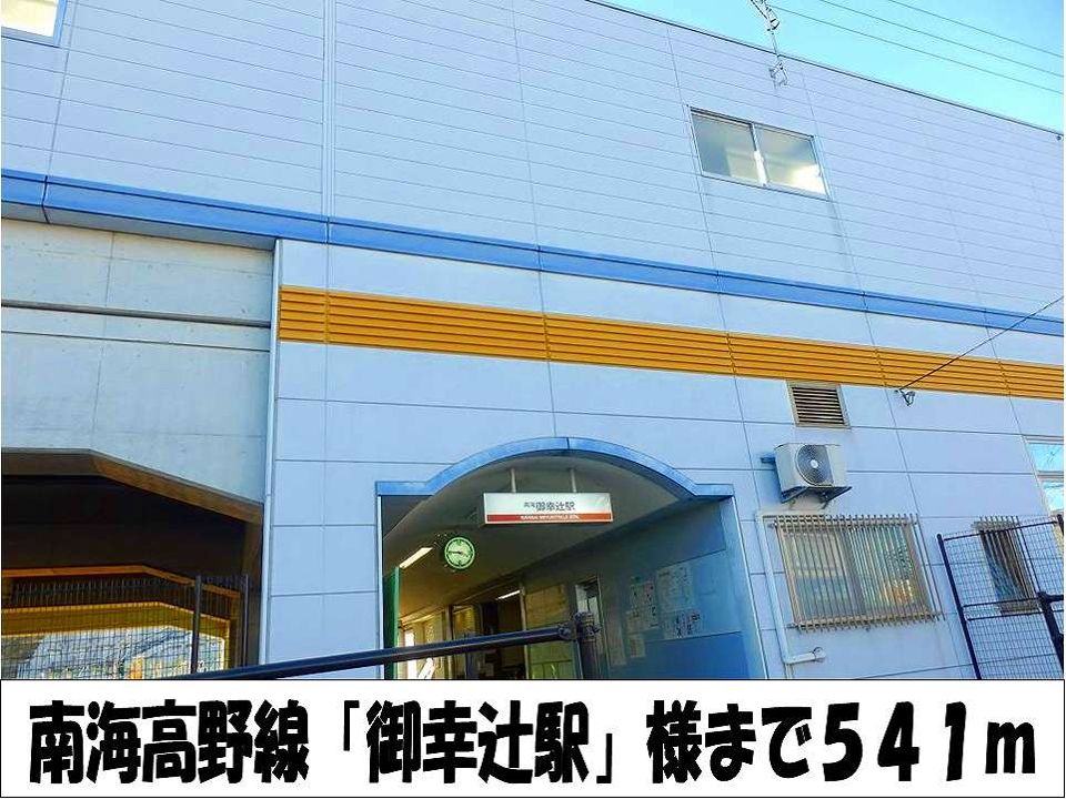 近くの南海高野線「御幸辻駅」　様まで541m（徒歩7分）