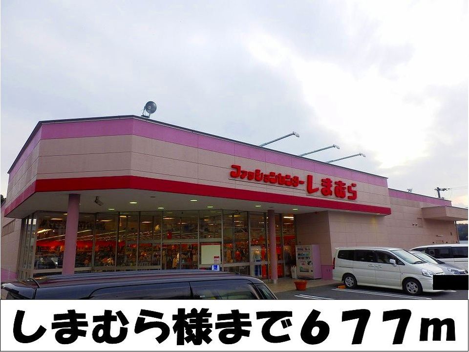 近くのしまむら　様まで677m（徒歩9分）