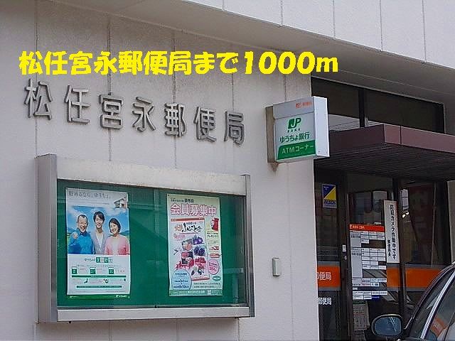 近くの松任宮永郵便局まで1,000m（徒歩13分）