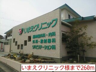 近くのいまえクリニック様まで260m（徒歩4分）
