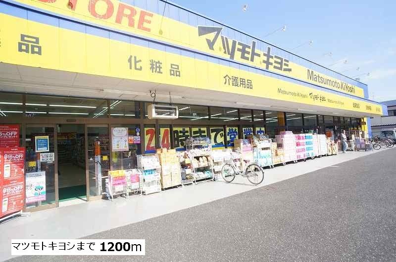 近くのドラッグストアまで1,200m（徒歩15分）