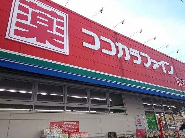 近くのココカラファイン様まで160m（徒歩2分）