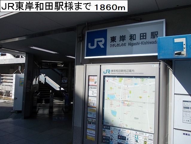 近くのＪＲ東岸和田駅様まで1,860m（徒歩24分）