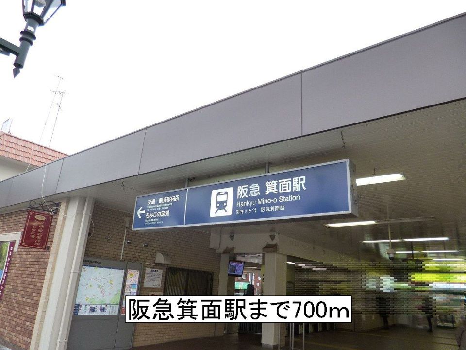 近くの阪急箕面駅まで700m（徒歩9分）