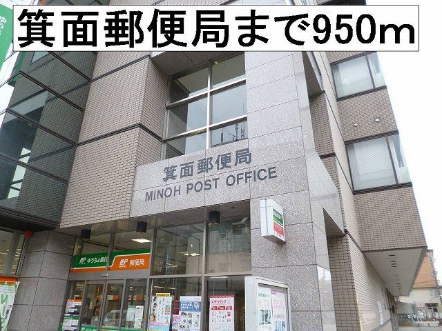 近くの箕面郵便局まで950m（徒歩12分）