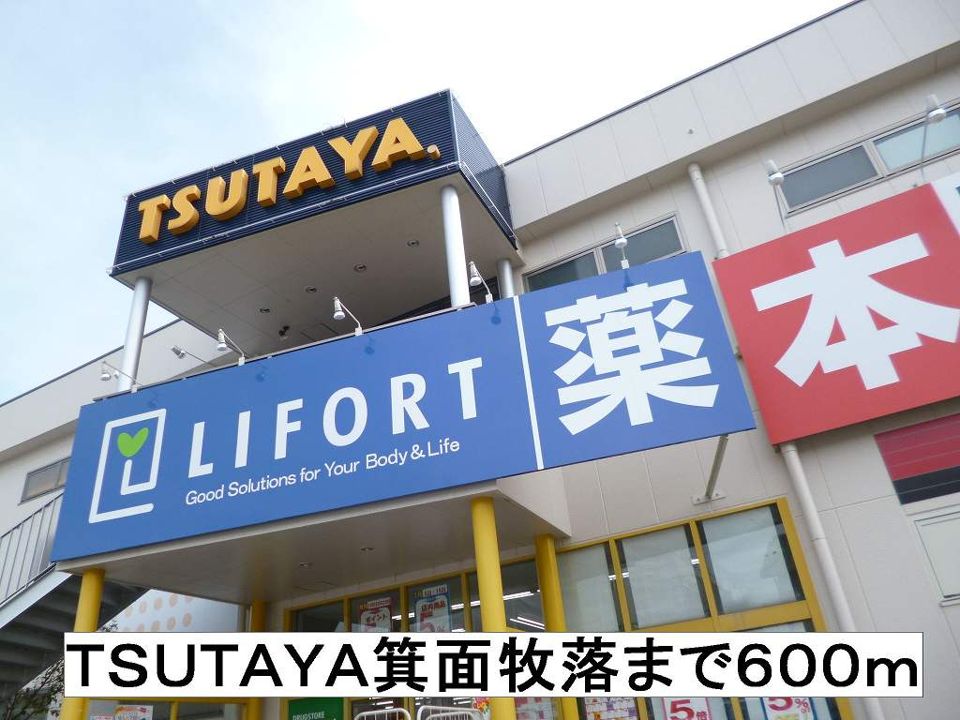 近くのＴＳＵＴＡＹＡ箕面牧落まで600m（徒歩8分）