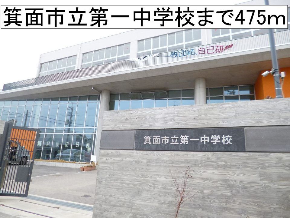 近くの箕面市立第一中学校まで475m（徒歩6分）