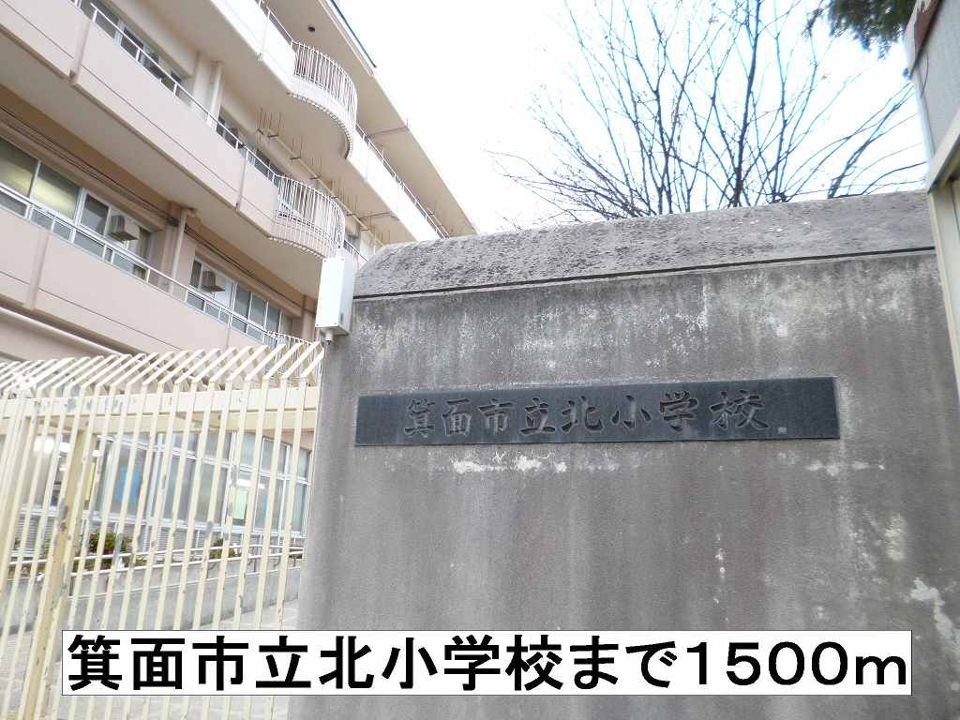 近くの箕面市立北小学校まで1,500m（徒歩19分）