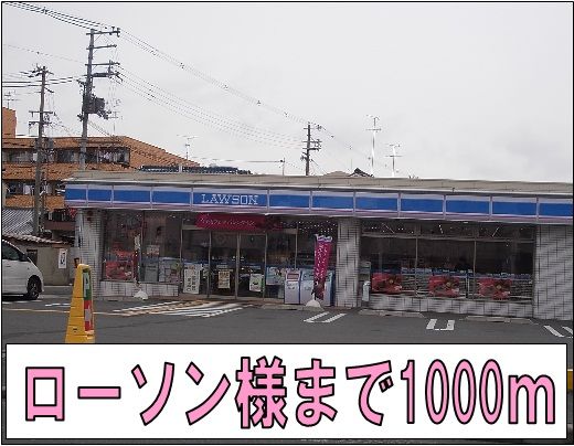 近くのローソン様まで1,000m（徒歩13分）