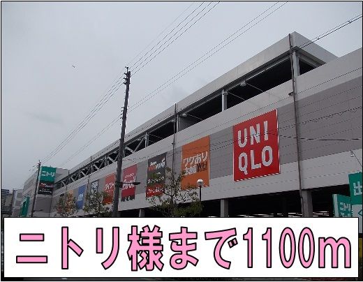 近くのニトリ様まで1,100m（徒歩14分）