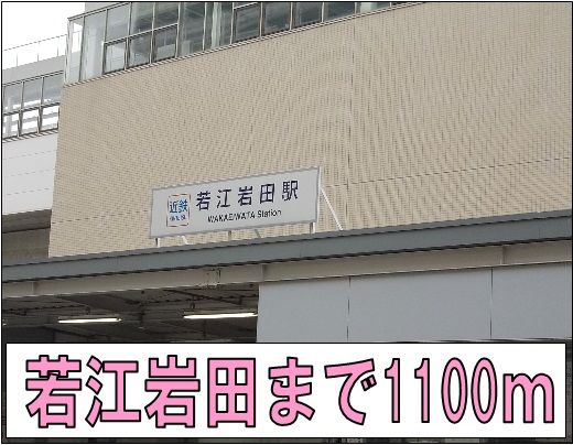 近くの若江岩田駅まで1,100m（徒歩14分）