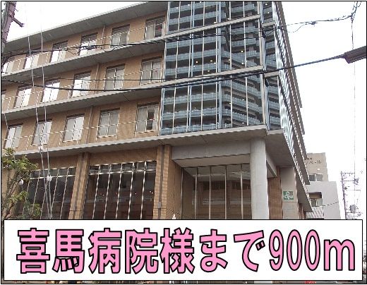 近くの喜馬病院様まで900m（徒歩12分）