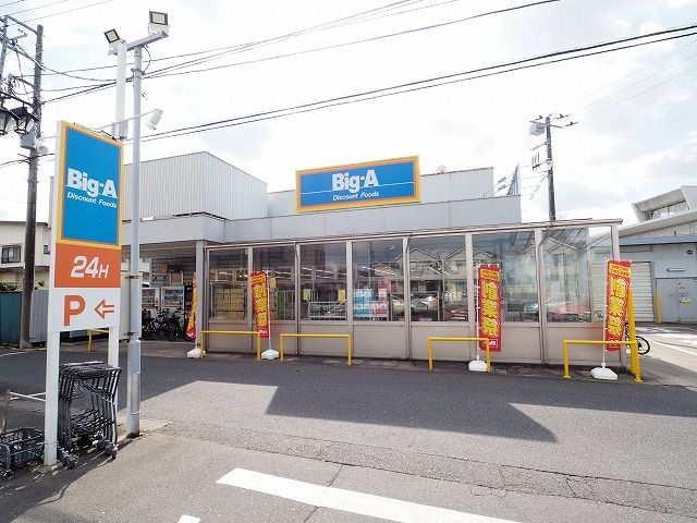 近くのビッグ・エー市川曽谷店まで500m（徒歩7分）