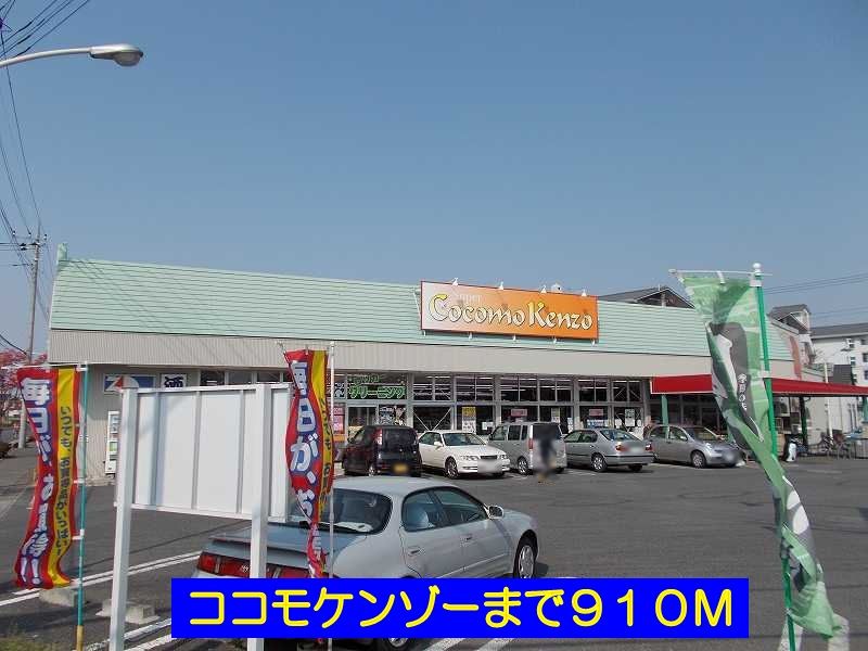近くのココモケンゾーまで910m（徒歩12分）
