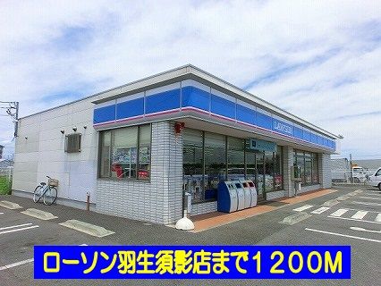 近くのローソン羽生須影店まで1,200m（徒歩15分）