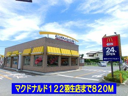 近くのマクドナルド１２２羽生店まで820m（徒歩11分）