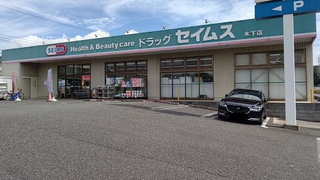 近くのドラッグセイムス木下店まで1,800m(徒歩23分)