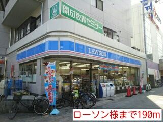 近くのローソン様まで190m(徒歩3分)