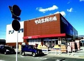 近くの甲府生鮮市場まで700m（徒歩9分）