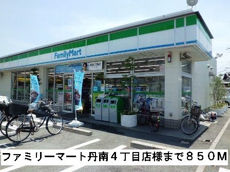 近くのファミリーマート丹南４丁目店様まで850m（徒歩11分）
