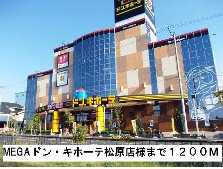 近くのMEGAドン・キホーテ松原店様まで1,200m（徒歩15分）
