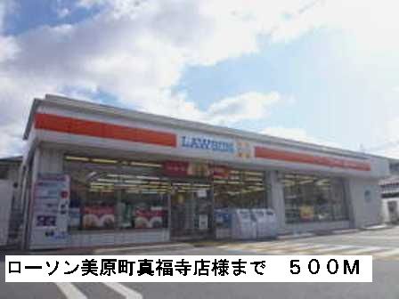 近くのローソン美原町真福寺店様まで500m（徒歩7分）