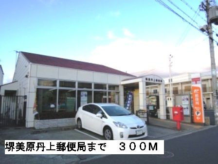 近くの堺美原丹上郵便局まで300m（徒歩4分）