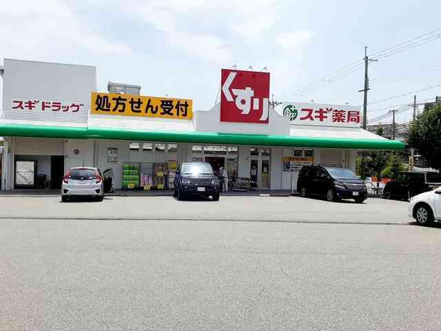 近くのスギ薬局神陵台店まで650m（徒歩9分）