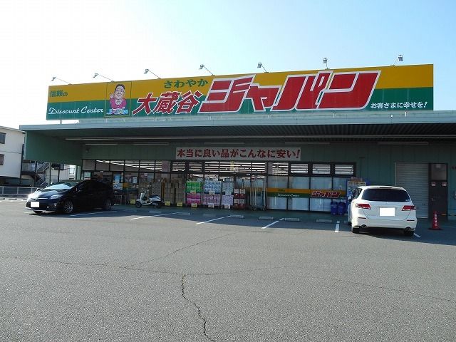 近くのジャパン大蔵谷店まで1,000m（徒歩13分）
