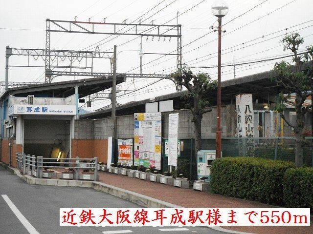 近くの近鉄大阪線耳成駅様まで550m（徒歩7分）