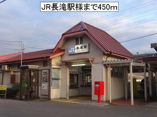 近くのJR長滝駅様まで450m(徒歩6分)