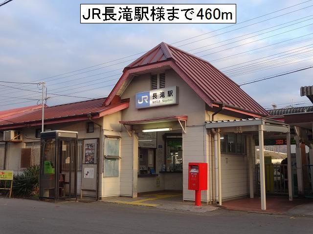 近くのJR長滝駅様まで460m(徒歩6分)